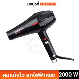 Super V ไดร์เป่าผม (2000 Watts) แบบรุ่น SU-3200