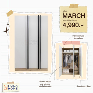 ตู้เสื้อผ้า 120x52x200 cm. รุ่นMARCH (มีให้เลือก2สี) | Livinghome