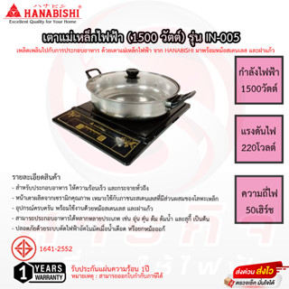 เตาแม่เหล็กไฟฟ้า Hanabishi รุ่น IN-005 แถมฟรีหม้อสแตนเลสฝาแก้ว รับประกัน 1ปี