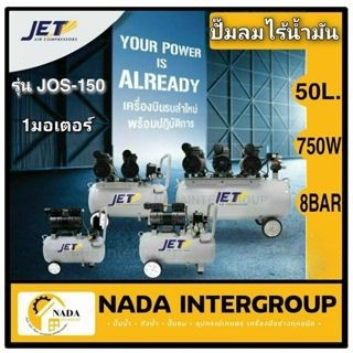 ปั๊มลมออยฟรี JET เสียงเงียบ 50 ลิตร JOS-150 oilfree   ปั้มลม ปั๊มลม ปั๊มลมoil free jos150