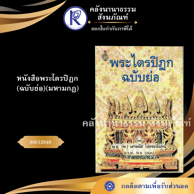 หนังสือพระไตรปิฎก (ฉบับย่อ) มหามกฎ รหัส 80012849 | คลังนานาธรรม สังฆภัณฑ์