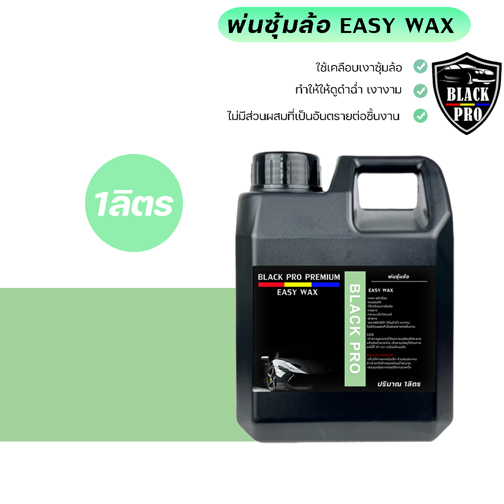 พ่นซุ้มล้อ easy wax ใช้เคลือบเงาซุ้มล้อ ทำให้ให้ดูดำฉ่ำ เงางามไม่มีส่วนผสมที่เป็นอันตรายต่อชิ้นงาน
