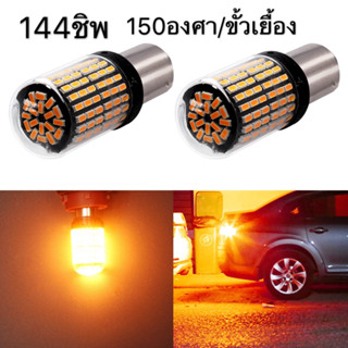 หลอดไฟเลี้ยว ไฟ LED 144ชิป 1156 ขั้วเยื้อง / T20 7440 จำนวน 1 คู่ Led แสงสีส้ม 144ชิพ