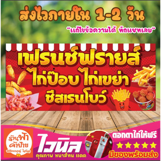 ป้ายไวนิลร้านเฟรนช์ฟรายส์ ป้ายร้านค้า ป้ายขายของกิน