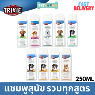 แชมพูสุนัขTrixie รวมทุกสูตร ขนาด 250ml