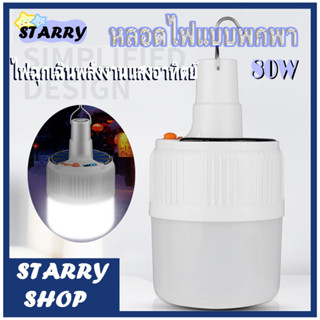 หลอดไฟพกพา หลอดไฟSOLAR LED 80W หลอดไฟโซล่าเซล ไฟฉุกเฉิน หลอดไฟฉุกเฉิน หลอดไฟ ไฟ  ไฟโซล่าเซลล์ USB Mobile LED Bulb