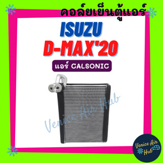 คอล์ยเย็น ตู้แอร์ ISUZU DMAX D-MAX 2020 - 2023 CALSONIC อีซูซุ ดีแม็กซ์ ดีแมค ดีแมก 20 - 23 คาลโซนิค แผงคอล์ยเย็น