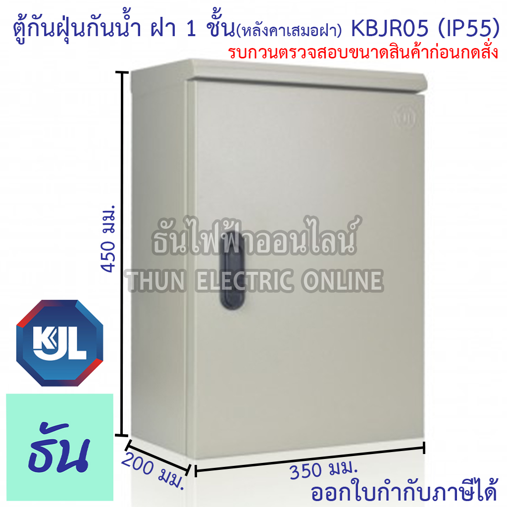 KJL ตู้ไฟกันน้ำ KBJR 5 ตู้กันฝุ่นกันน้ำฝา 1 ชั้น หลังคาเสมอฝา IP55 ขนาด 350x450x200mm สีน้ำตาลย่น JR05 ธันไฟฟ้า sss