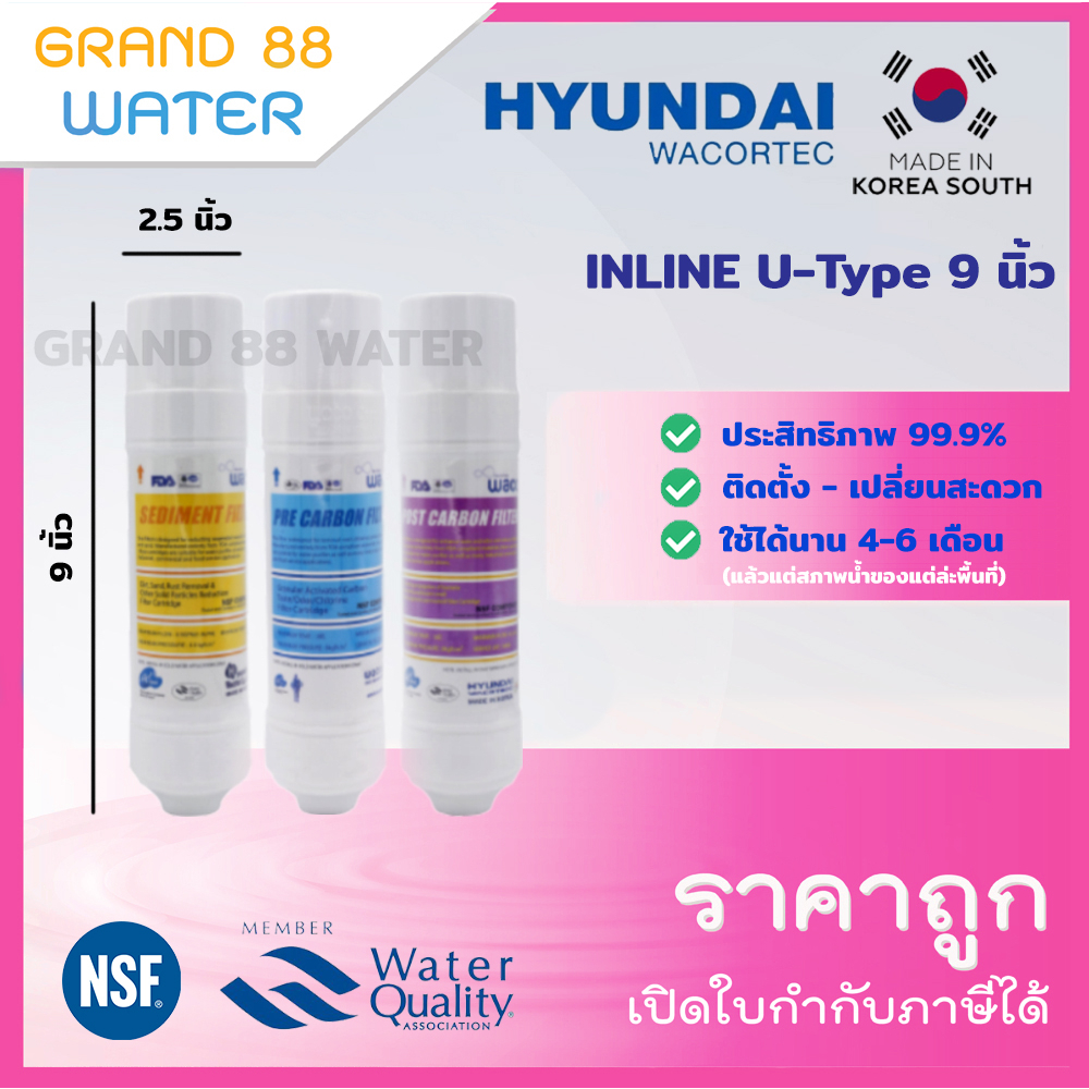 ไส้กรองน้ำ Inline Hyundai U-Type 9 นิ้ว (Sediment-PreCarbon-PostCarbon) แบบเสียบ ของแท้ ราคาถูก แบรนด์เกาหลี 100 %
