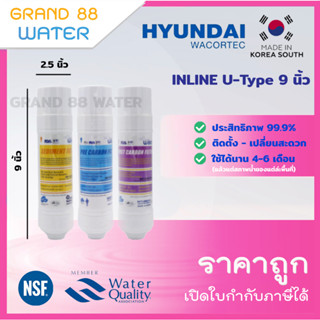 ไส้กรองน้ำ Inline 9 นิ้ว U-Type ยี่ห้อ Hyundai (Sediment/PreCarbon/PostCarbon) แบบเสียบ ของแท้-ราคาถูก 100 %