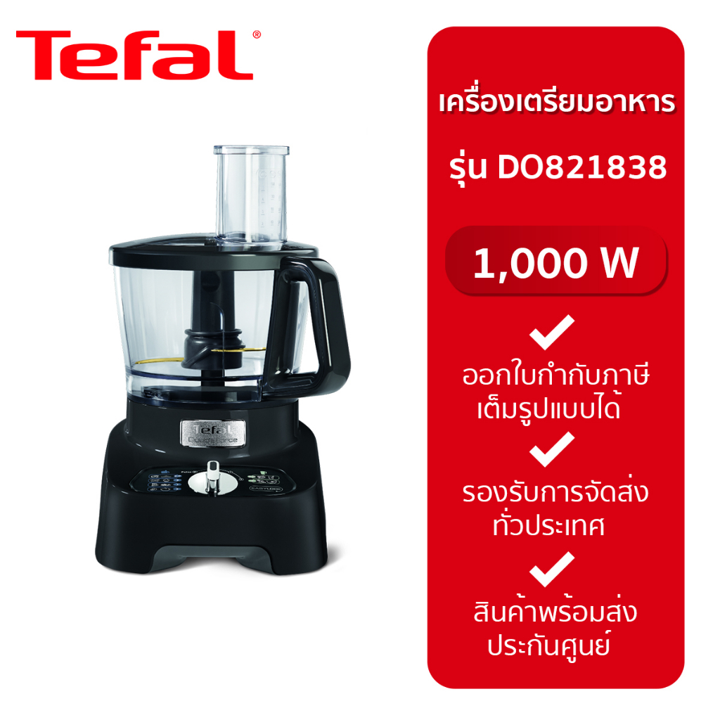 เตฟาล เครื่องเตรียมอาหาร DOUBLEFORCE รุ่น DO821838 กำลังไฟ 1000W 3L