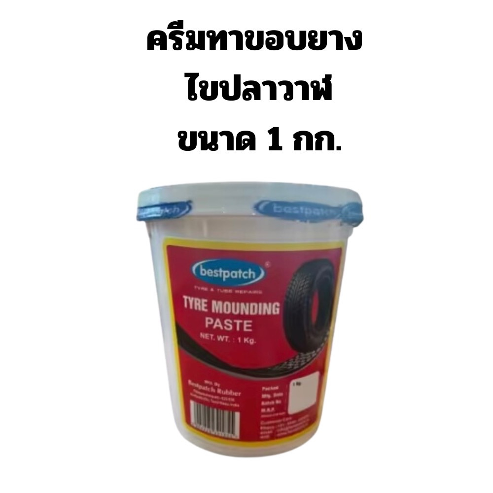 ครีมทาขอบยาง สารทายาง ไขปลาวาฬ ทาขอบยาง น้ำยาทาขอบยาง ขนาด 1 กก.