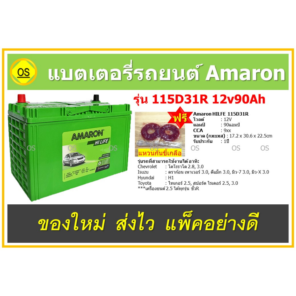 แบตเตอรี่รถยนต์ Amaron Hi Life 115D31R 12V90Ah สินค้าสดใหม่จากโรงงาน พร้อมแหวนกันขี้เกลือ ฟรี