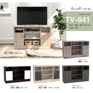 ✨ TV-841 ✨ชั้นวางทีวี 120 ซม.สูง 75 ซม. (สินค้าแพ็คกล่อง)