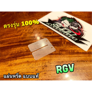 แผ่นหรีด ขาว RGV แบบแท้