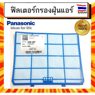 ฟิลเตอร์แอร์ ฟิลเตอร์กรองฝุ่นแอร์ พานาโซนิค  panasonic Panasonic Part ACXD00-02820 อะไหล่แท้จากบริษัท 100%