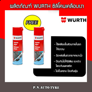 WURTH  สเปรย์ซิลิโคน  ขัดเงา รถยนต์/รถจักรยานยนต์ คุณภาพระดับพรีเมี่ยม 🔥 โปร 1 เเถม 1