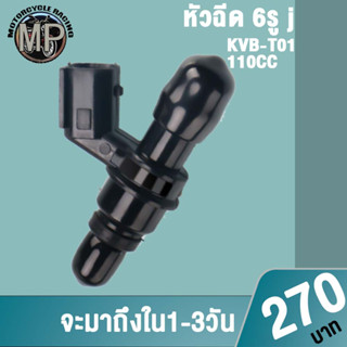 หัวฉีด 6รู j 110CC KVB-T01 หัวฉีดแต่ง w110i new