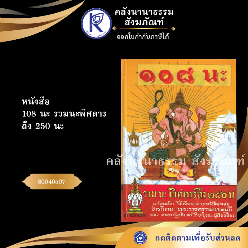 ✨ หนังสือ108นะ รวมนะพิศดารถึง 250 นะ (หนังสือพระ/หนังสือประเพณีวัฒนธรรม/หนังสือคาถาเวทมนต์) | คลังนา