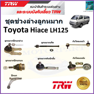 TRW ชุดช่วงล่าง ลูกหมาก โตโยต้า ไฮเอซ,Toyota Hiace LH125 สินค้าคุณภาพมาตรฐาน มีรับประกัน