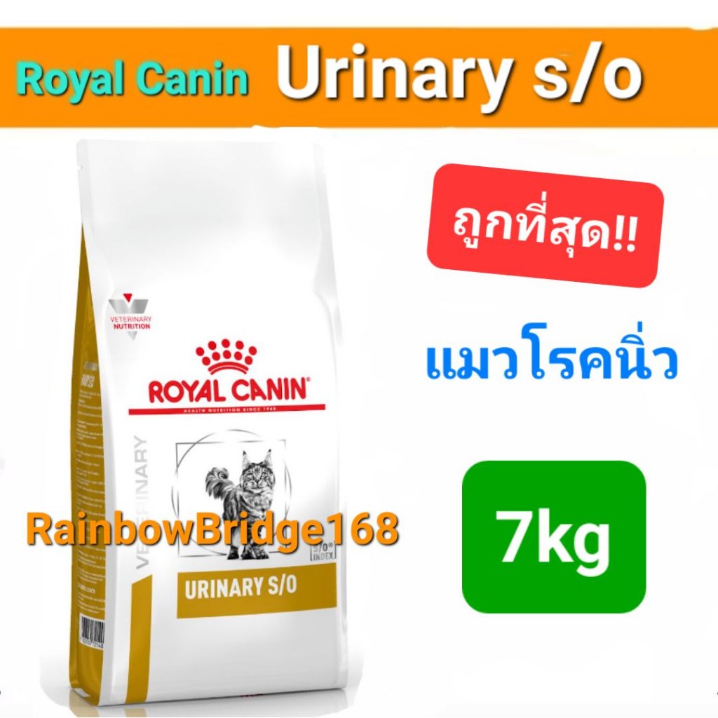 Royal Canin Urinary s/o 7kg โรยัลคานิน อาหารแมวโรคนิ่ว นิ่วแมว ถุงขนาด 7 กิโลกรัม