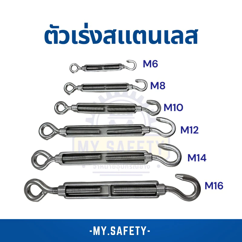 ตัวเร่งสลิง สแตนเลส 304 ขนาด M12-M16 STAINLESS STEEL TURUBUCKLES