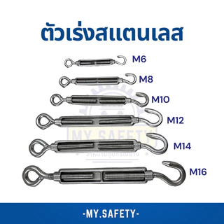 ตัวเร่งสลิง สแตนเลส 304 ขนาด M12-M16 STAINLESS STEEL TURUBUCKLES