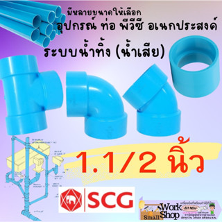 ข้อต่อ PVC 1-1/2 นิ้ว (40 มม.) ข้อ ต่อ ตรง สามทาง งอ 90 45 (บาง)  ตราช้าง SCG ข้อต่อท่อ พีวีซี ท่อประปา