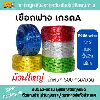 เชือกฟาง เกรดA มัดไม่เจ็บมือ ม้วนใหญ่ 500กรัม เชือกมัดของ สีขาว แดง น้ำเงิน เขียว