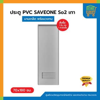 ประตู PVC SAVEONE เทา 70x180ซม. พร้อมวงกบ