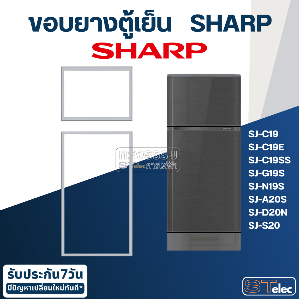 #S1 ขอบยางตู้เย็น SHARP(ชาร์ป) รุ่น SJ-C19SS (2ประตู)