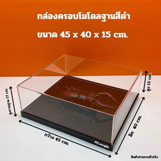 กล่องครอบโมเดลฐานสีดำ ขนาด 45x40x15 cm.(สินค้าพร้อมส่ง)