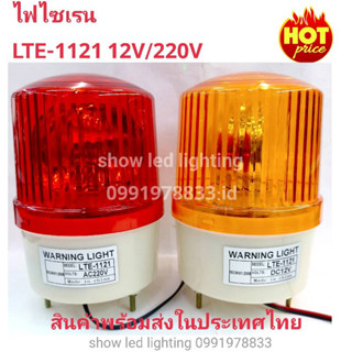 ไฟไซเรนติดหลังคา ไฟฉุกเฉิน Siren 1121 5นิ้ว 12V / 220v ไซเรนหลอดฮาโลเจ้น มีไฟหมุน