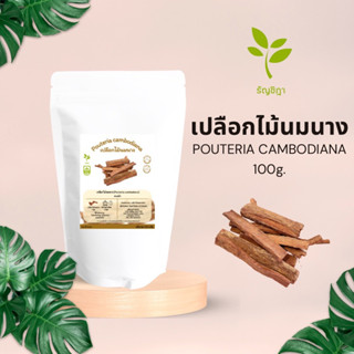 ไม้นมนางอบแห้ง ต้มดื่มหลังคลอด เพิ่มน้ำนม