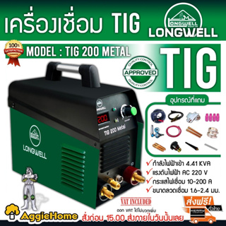 LONGWELL เครื่องเชื่อม รุ่น TIG 200 Metal เชื่อมด้วยระบบ Arc Striking ระบบจุดอาร์คด้วยความถี่สูง