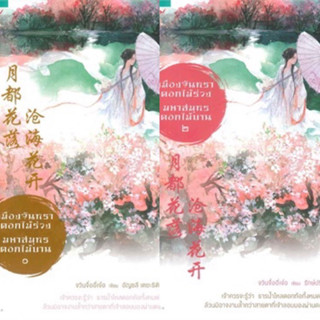 เมืองจันทราดอกไม้ร่วง มหาสมุทรดอกไม้บาน เล่ม 1-2 (2เล่มจบ) จวินจื่ออี๋เจ๋อ มือหนึ่งใหม่ในซีล  ราคาปก 450