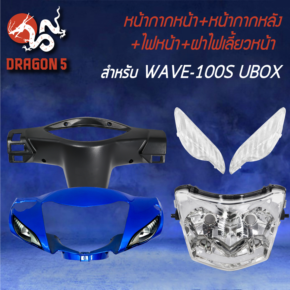 หน้ากากหน้า สีน้ำเงิน325+หน้ากากหลัง ดำด้าน+ไฟหน้า WAVE-100S ปี2005 + ฝาไฟเลี้ยวหน้า ซ้าย+ขวา WAVE-100S 2005 (ใส) R+L