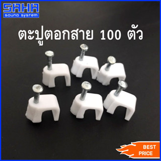 TAFN RG-6 ตะปูตอกสาย กิ๊ปตีสาย กิ๊ปตอกสาย Cable-Clip (100 ตัว) sahasound - สหซาวด์