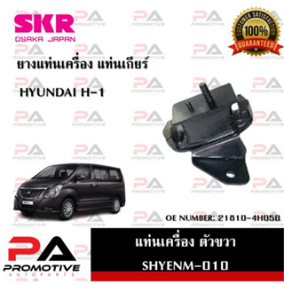 แท่นเครื่อง แท่นเกียร์ SKR สำหรับรถฮุนไดเอช-1 HYUNDAI H-1