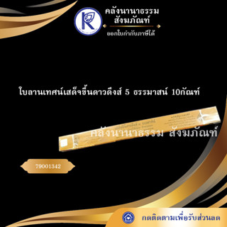 ✨ ใบลานอนุปุพพิกถาห้า 2 ธรรมาสน์  4 กัณฑ์ 79001205 (คัมภีร์/เทศน์/ถวาย/หนังสือพระ/ทำบุญ) | คลังนานาธรรม สังฆภัณฑ์