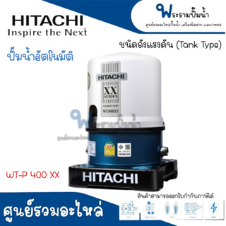 ปั๊มน้ำอัตโนมัติฮิตาชิ ชนิดถังแรงดัน WT-P 400 XX สินค้าสามารถออกใบกำกับภาษีได้