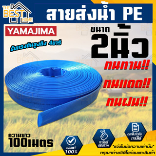 YAMAJIMA สายส่งPVC สีฟ้า ขนาด 2 นิ้ว ยาว 100 เมตร รับแรงดันสูง 4 บาร์ สายส่งน้ำ สายพีวีซี สายผ้าใบ