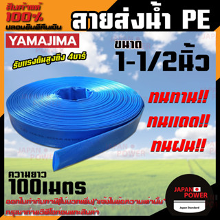 YAMAJIMA สายส่งPVC สีฟ้า ขนาด 1-1/2 นิ้ว ยาว 100 เมตร ทนแรงดัน 4 บาร์ สายส่งน้ำ สายพีวีซี สายผ้าใบ