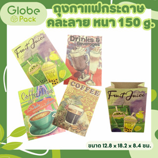 (จำนวน 100ใบ)ถุงกาแฟกระดาษ คละลาย หนา 150 g.