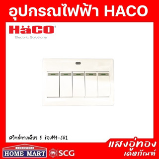 ((ลดพิเศษ)) HACO สวิทซ์ทางเดียว 5 ช่อง 16 แอมป์ M4-S51