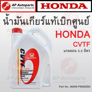 แท้เบิกศูนย์ 100% ! HONDA น้ำมันเกียร์ CVTF ขนาด 3.5 ลิตร ( 08269-P99-08ZB3 ) เกียร์ออโต้ Auto Transmission