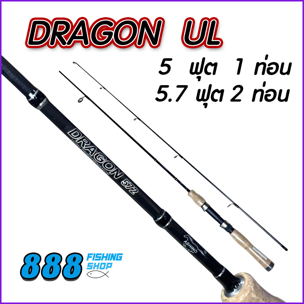 คัน Dragon UL wt.3-8LB 5ฟุต1ท่อน / 5.7ฟุต 2ท่อน คันเบ็ด เบ็ดตกปลา คันอาชิโน่ ตกปลา