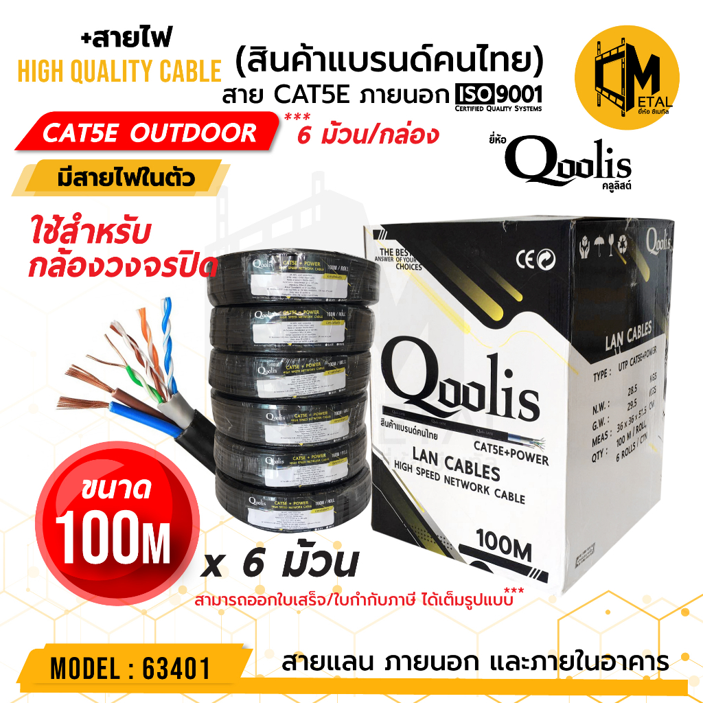 CAT5E + สายไฟ Cable +Power Outdoor 100m  ลดราคาพิเศษยี่ห้อ Qoolis