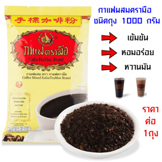 ตรามือ กาแฟตรามือ 1,000g. เข้มข้น หอมอร่อย ชา กาแฟ สำเร็จรูป กาแฟผสม ผงกาแฟ กาแฟโบราณ ชาตรามือ เครื่องดื่ม กาแฟคั่ว MK