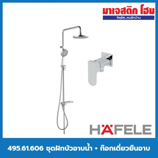 HAFELE 495.61.606 ชุดฝักบัวอาบน้ำ + ก๊อกเดี่ยวยืนอาบ